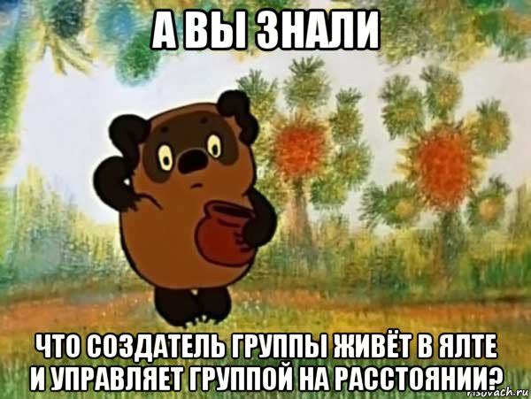 а вы знали что создатель группы живёт в ялте и управляет группой на расстоянии?, Мем Винни пух чешет затылок