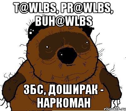 t@wlbs, pr@wlbs, buh@wlbs ЗБС, ДОШИРАК - НАРКОМАН