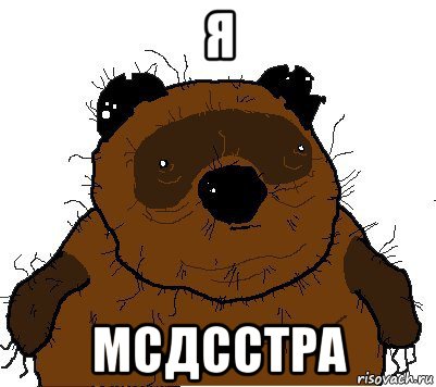 я мсдсстра