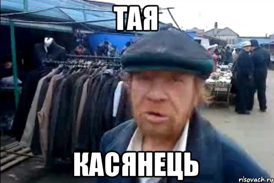 тая касянець, Мем виталик