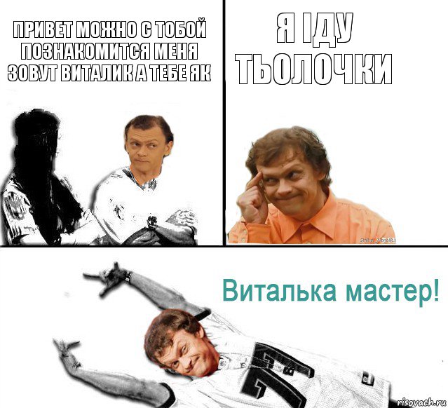 привет можно с тобой познакомится меня зовут виталик а тебе як я іду тьолочки, Комикс  Виталька