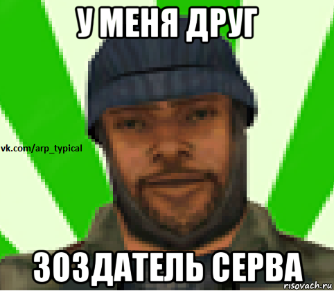 у меня друг зоздатель серва, Мем Vkcomarptypical