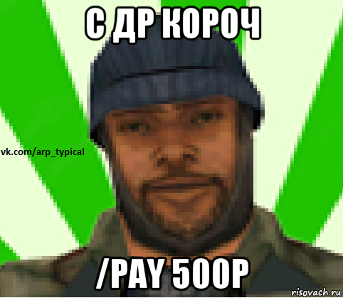 с др короч /pay 500р, Мем Vkcomarptypical