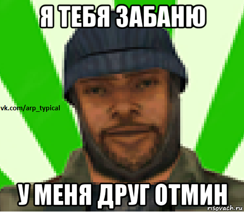 я тебя забаню у меня друг отмин, Мем Vkcomarptypical