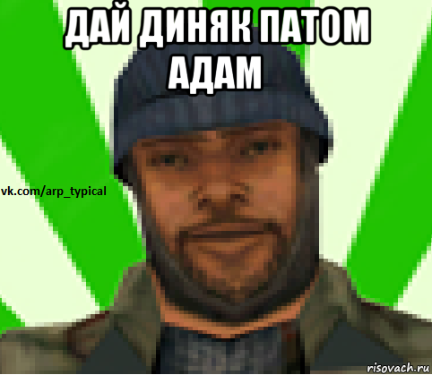 дaй диняк пaтом aдaм , Мем Vkcomarptypical