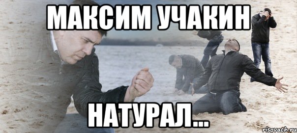 Максим Учакин натурал..., Мем Мужик сыпет песок на пляже