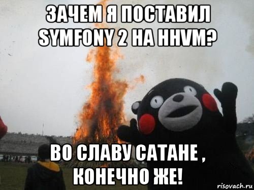 зачем я поставил symfony 2 на hhvm? во славу сатане , конечно же!, Мем Во славу сатане