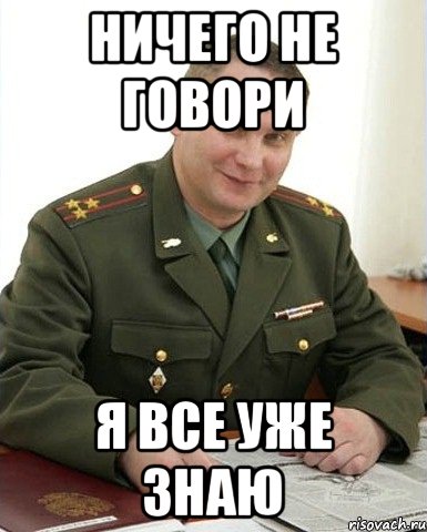 ничего не говори я все уже знаю, Мем Военком (полковник)