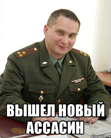  Вышел новый Ассасин, Мем Военком (полковник)