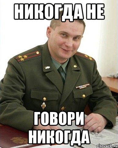 Никогда не говори никогда, Мем Военком (полковник)