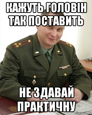 кажуть Головін так поставить не здавай практичну, Мем Военком (полковник)