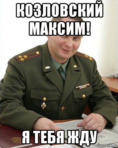 Козловский Максим! Я тебя жду, Мем Военком (полковник)