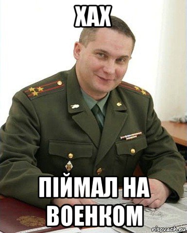 хах пiймал на военком, Мем Военком (полковник)