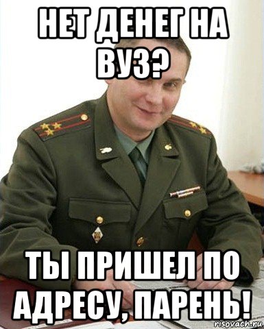 нет денег на вуз? ты пришел по адресу, парень!, Мем Военком (полковник)