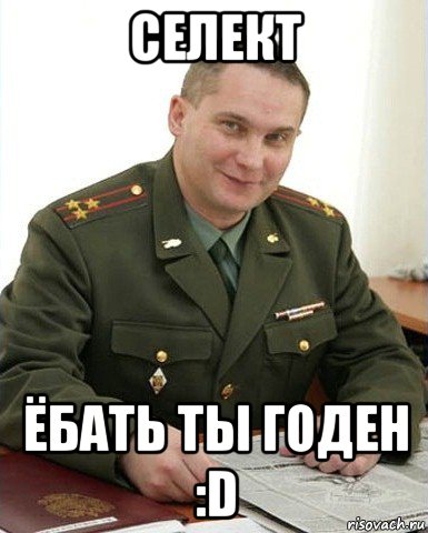 селект ёбать ты годен :d, Мем Военком (полковник)