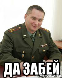  Да забей, Мем Военком (полковник)