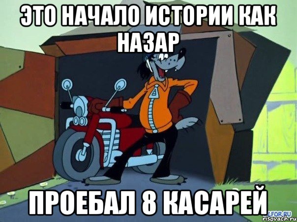 Это начало истории как назар проебал 8 касарей, Мем  волк с мотоциклом