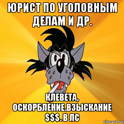 юрист по уголовным делам и др. клевета, оскорбление.взыскание $$$. в лс, Мем Волк