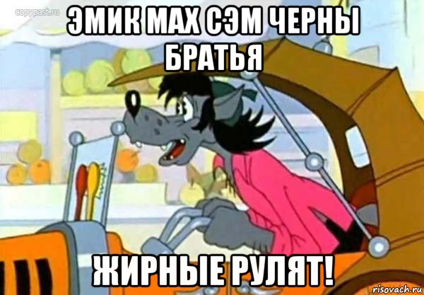 эмик мах сэм черны братья жирные рулят!