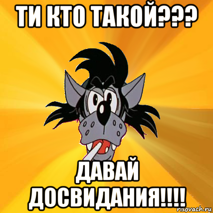 ти кто такой??? давай досвидания!!!!, Мем Волк