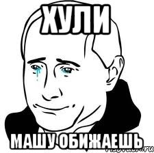 хули машу обижаешь