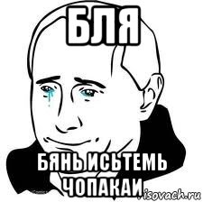 бля бянь исьтемь чопакаи, Мем  Володя Путин