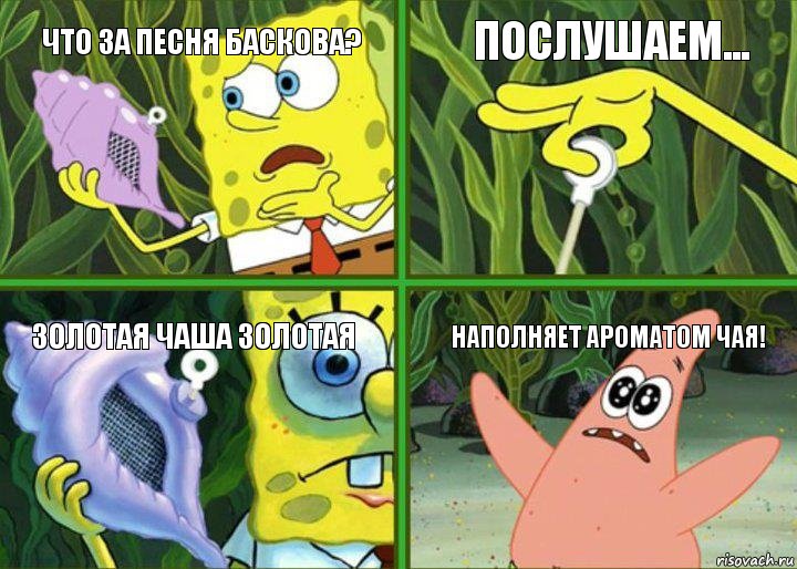 Что за песня Баскова? Послушаем... ЗОЛОТАЯ ЧАША ЗОЛОТАЯ НАПОЛНЯЕТ АРОМАТОМ ЧАЯ!