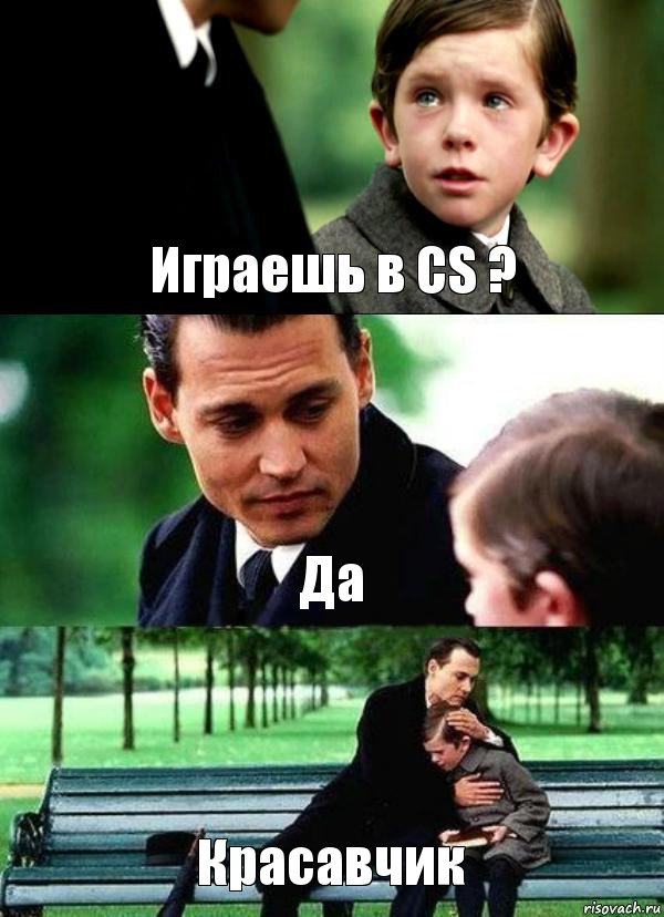 Играешь в CS ? Да Красавчик