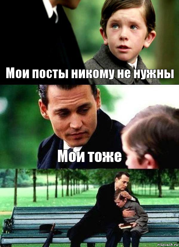 Мои посты никому не нужны Мои тоже 