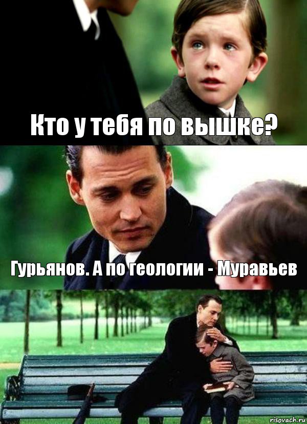 Кто у тебя по вышке? Гурьянов. А по геологии - Муравьев , Комикс Волшебная страна