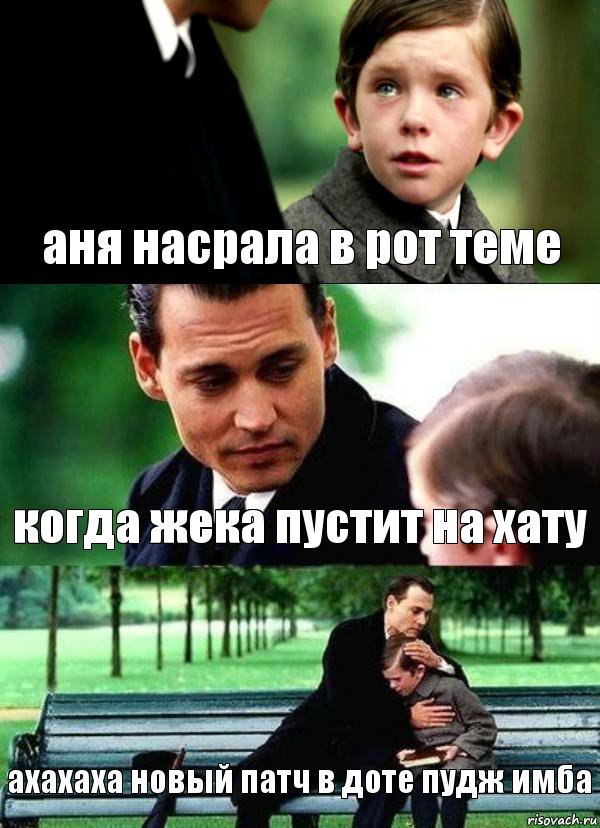 аня насрала в рот теме когда жека пустит на хату ахахаха новый патч в доте пудж имба