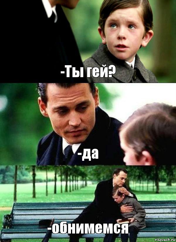 -Ты гей? -да -обнимемся