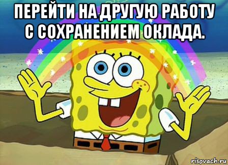 перейти на другую работу с сохранением оклада. , Мем Воображение (Спанч Боб)