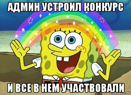 админ устроил конкурс и все в нем участвовали, Мем Воображение (Спанч Боб)