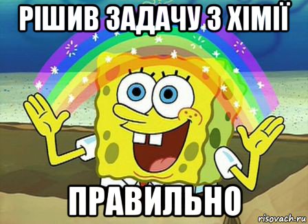 рішив задачу з хімії правильно, Мем Воображение (Спанч Боб)