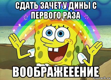 сдать зачет у дины с первого раза воображееение, Мем Воображение (Спанч Боб)