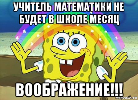 учитель математики не будет в школе месяц воображение!!!, Мем Воображение (Спанч Боб)