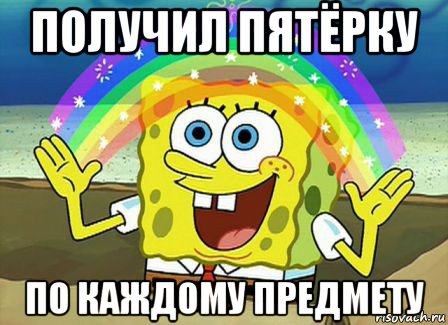 получил пятёрку по каждому предмету, Мем Воображение (Спанч Боб)