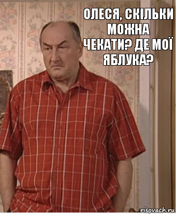 Олеся, скільки можна чекати? Де мої яблука?, Комикс Николай Петрович Воронин