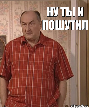 Ну ты и пошутил