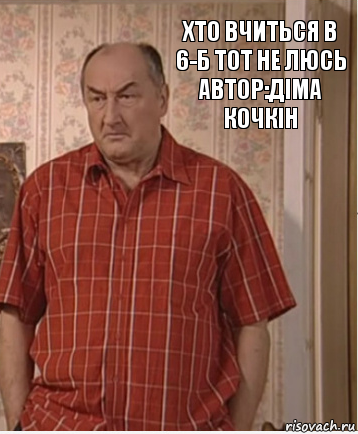 Хто вчиться в 6-Б тот не люсь
Автор:Діма Кочкін, Комикс Николай Петрович Воронин