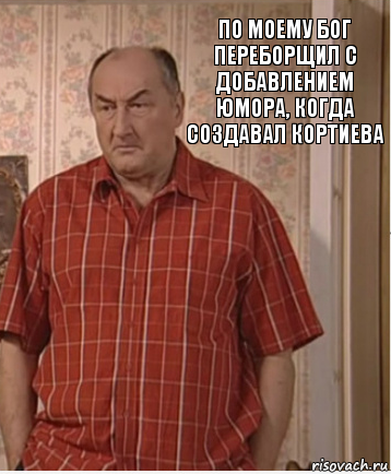 по моему Бог переборщил с добавлением юмора, когда создавал кортиева, Комикс Николай Петрович Воронин