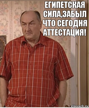 египетская сила,забыл что сегодня аттестация!, Комикс Николай Петрович Воронин