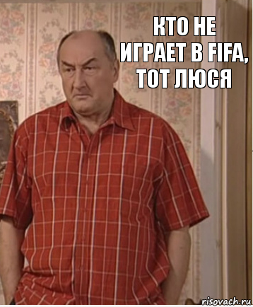 Кто не играет в FIFA, тот Люся