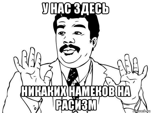 у нас здесь никаких намеков на расизм, Мем  Воу воу парень полегче