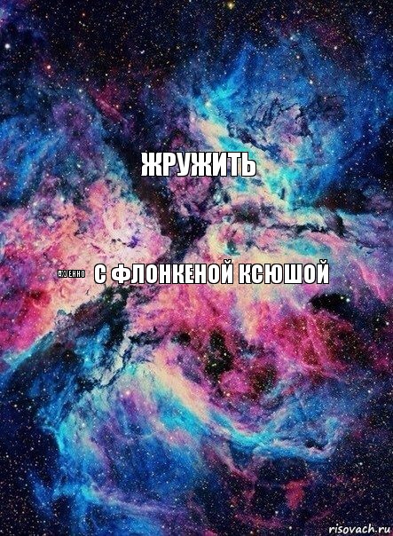 ЖРУЖИТЬ С ФЛОНКЕНОЙ КСЮШОЙ АХУЕННО, Комикс вп