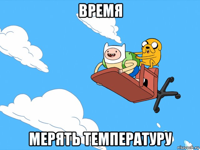 время мерять температуру