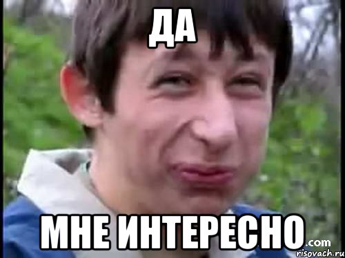 ДА МНЕ ИНТЕРЕСНО, Мем Пиздабол (врунишка)