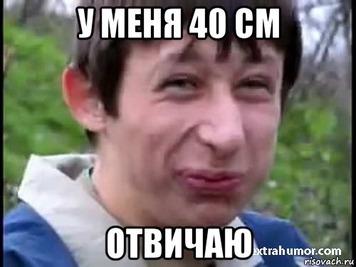 у меня 40 см отвичаю, Мем Пиздабол (врунишка)