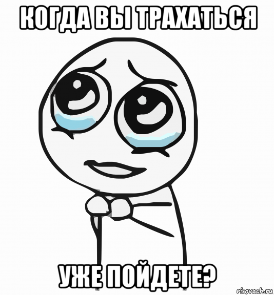 когда вы трахаться уже пойдете?, Мем  ну пожалуйста (please)